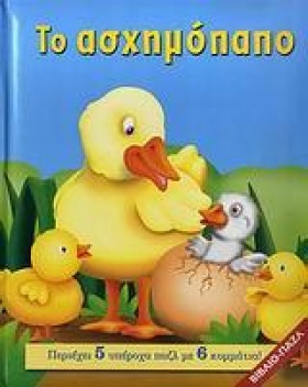 ΤΟ ΑΣΧΗΜΟΠ &hellip;
