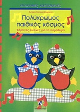 ΠΟΛΥΧΡΩΜΟΣ …