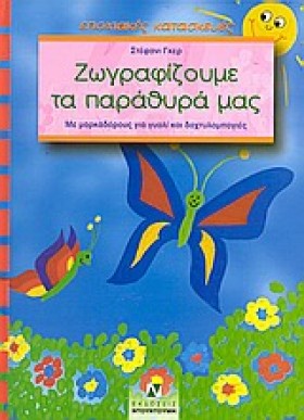 ΖΩΓΡΑΦΙΖΟΥ …