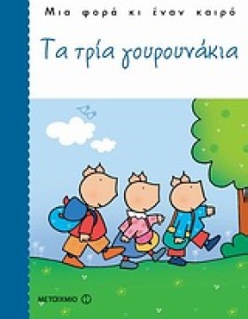 ΤΑ ΤΡΙΑ ΓΟ &hellip;