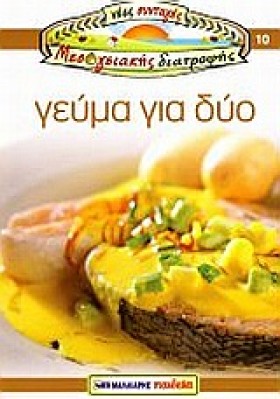 ΓΕΥΜΑ ΓΙΑ …