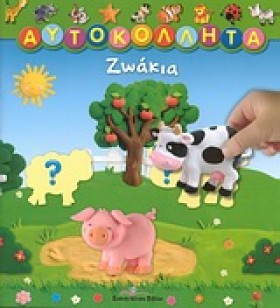 ΖΩΑΚΙΑ - Α &hellip;