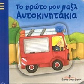 ΑΥΤΟΚΙΝΗΤΑ …
