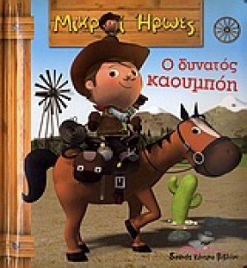 ΜΙΚΡΟΙ ΗΡΩ &hellip;