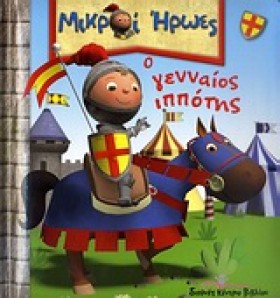 ΜΙΚΡΟΙ ΗΡΩ &hellip;