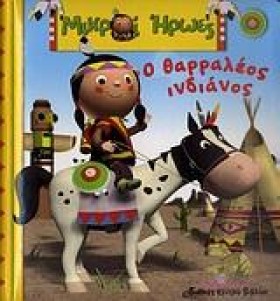 ΜΙΚΡΟΙ ΗΡΩ &hellip;