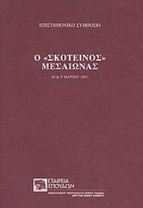 Ο ΣΚΟΤΕΙΝΟ &hellip;