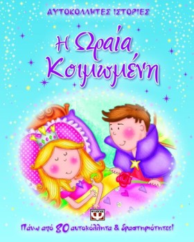Η ΩΡΑΙΑ ΚΟ …