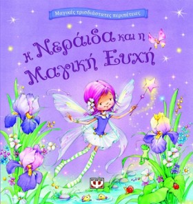 Η ΝΕΡΑΙΔΑ &hellip;