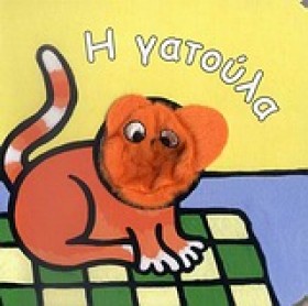 ΤΑ ΔΑΧΤΥΛΑ …