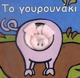 ΤΑ ΔΑΧΤΥΛΑ …