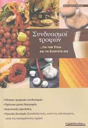 ΣΥΝΔΥΑΣΜΟΙ …