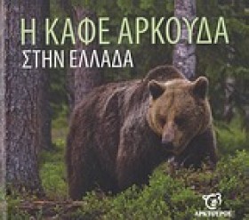 Η ΚΑΦΕ ΑΡΚ …