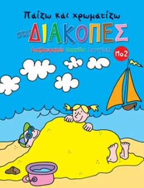 ΠΑΙΖΩ ΚΑΙ &hellip;