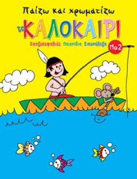 ΠΑΙΖΩ ΚΑΙ …