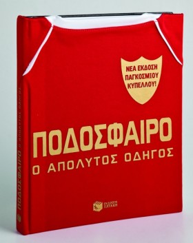 ΠΟΔΟΣΦΑΙΡΟ &hellip;