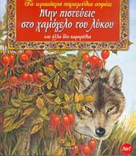 ΜΗΝ ΠΙΣΤΕΥ …