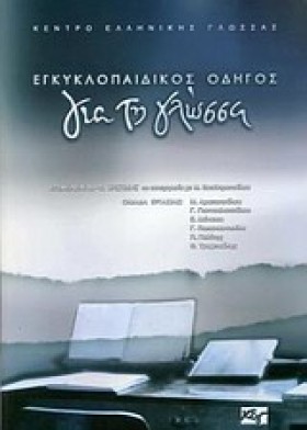 ΕΓΚΥΚΛΟΠΑΙ &hellip;