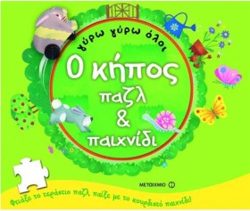 ΓΥΡΩ ΓΥΡΩ …