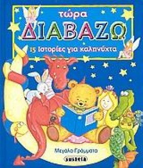 ΤΩΡΑ ΔΙΑΒΑ …