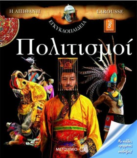 ΠΟΛΙΤΙΣΜΟΙ …
