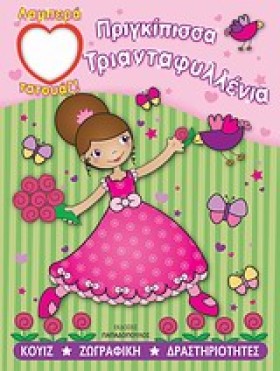 ΠΡΙΓΚΙΠΙΣΣ …