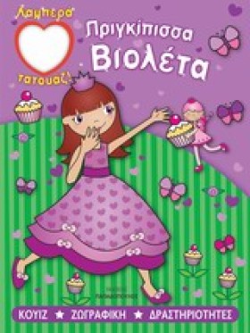 ΠΡΙΓΚΙΠΙΣΣ …