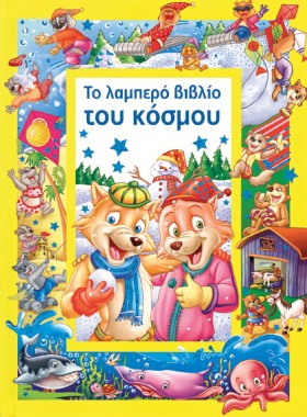 ΤΟ ΛΑΜΠΕΡΟ …