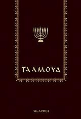 ΤΑΛΜΟΥΔ-ΔΕ …