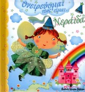 ΟΝΕΙΡΕΥΟΜΑ &hellip;