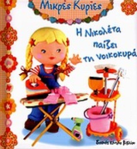 ΜΙΚΡΕΣ ΚΥΡ …