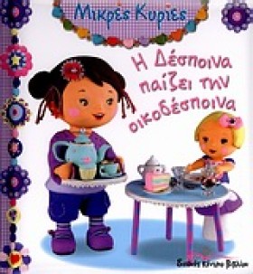 ΜΙΚΡΕΣ ΚΥΡ &hellip;