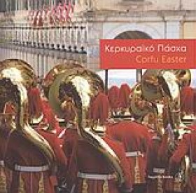 ΚΕΡΚΥΡΑΙΚΟ &hellip;