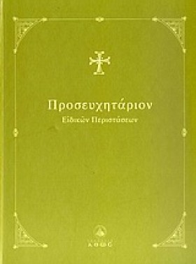ΠΡΟΣΕΥΧΗΤΑ &hellip;