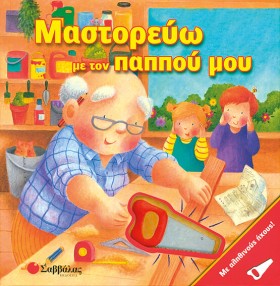 ΜΑΣΤΟΡΕΥΩ …