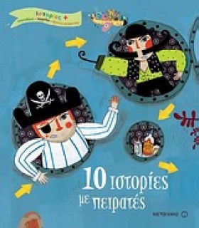 10 ΙΣΤΟΡΙΕ …
