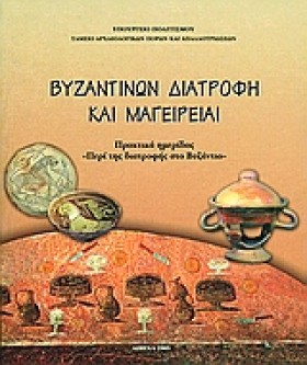 ΒΥΖΑΝΤΙΝΩΝ …