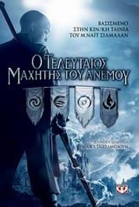 Ο ΤΕΛΕΥΤΑΙ &hellip;