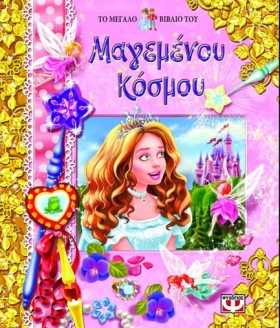 ΤΟ ΜΕΓΑΛΟ &hellip;