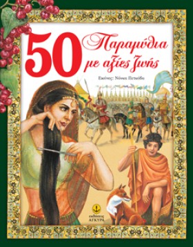 50 ΠΑΡΑΜΥΘ &hellip;