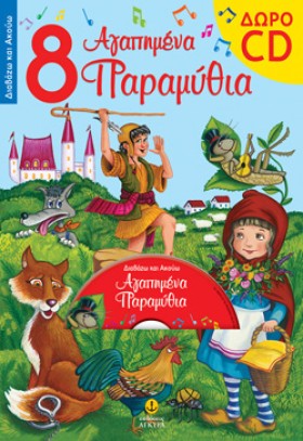 8 ΑΓΑΠΗΜΕΝ &hellip;