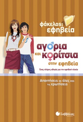 ΑΓΟΡΙΑ ΚΑΙ …