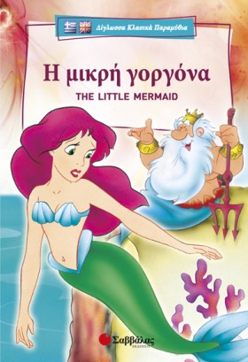Η ΜΙΚΡΗ ΓΟ &hellip;