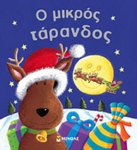 Ο ΜΙΚΡΟΣ Τ &hellip;