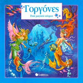 ΓΟΡΓΟΝΕΣ-Ε &hellip;