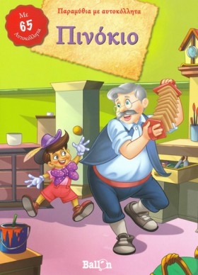 ΠΙΝΟΚΙΟ-ΠΑ &hellip;