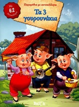 ΤΑ 3 ΓΟΥΡΟ &hellip;