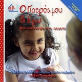 Ο ΓΙΑΤΡΟΣ &hellip;