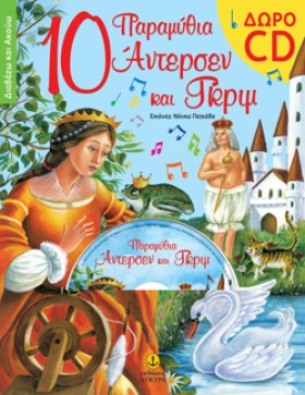 10 ΠΑΡΑΜΥΘ …