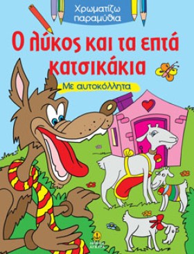 Ο ΛΥΚΟΣ ΚΑ &hellip;